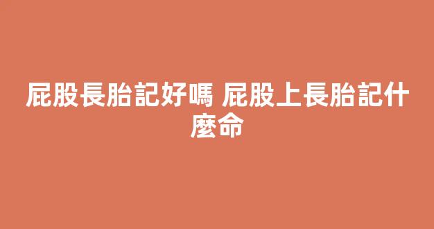 屁股長胎記好嗎 屁股上長胎記什麼命